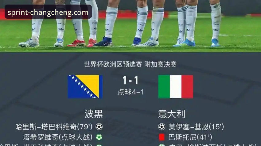意大利连续三届无缘世界杯深度评测：波黑点球绝杀背后的战术博弈与平台观赛体验分析